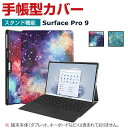 Microsoft Surface Pro 9 13インチ マイクロソフト サーフェス プロ9 タブレット 2-in-1ノートPC ケース PUレザー おしゃれ...