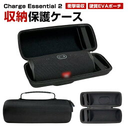 ジェービーエル JBL Charge Essential 2 ケース カバー 専用ケース かばん 手提げ ポーチ ポータブル 硬質EVAポーチ 保護ケース 収納バッグ 収納ケース 衝撃吸収 キャリングケース