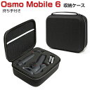 DJI Osmo Mobile 6 ケース 収納 保護ケース ビデオカメラ アクションカメラ ウェアラブルカメラ バッグ キャーリングケース 耐衝撃 ケース オスモ モバイル6本体やケーブルなどのアクセサリも収納可能 手提げ可能 ハードタイプ カメラ収納ケース 防震 防塵 携帯便利