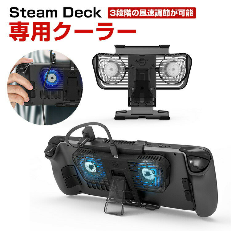 商品名 Steam deck/任天堂スイッチNintendo Switch/Nintendo Switch OLED ラジエーター ドック スタンド 放熱対策 冷却ファン付き スタンド 小型 HDMI変換 TVモード テーブルモード 2つのUSBポート Type-Cポート 有線ハンドル対応 自宅 旅行 パーティー 梱包内容 ラジエーター×1 素材 ・材質：ABS 対応機種 Steam deck Nintendo Switch Nintendo Switch OLED カラー ブラック 特徴 【専用設計】本体から直接電源を取り出せるDeluxeデュアルCポートアダプター、充電中の冷却もサポート 【放熱対策】ライト付きターボチャージャー付き静音ファン2基を内蔵し、3段階の風速調整が可能なため、強力な換気でホストの温度を素早く、効果的に、静かに下げることができます。 長時間のゲームプレイによるオーバーヒートを防ぎ、ゲーム機をさらに長持ちさせます。 【スタンド機能】扇風機は背面に専用のスタンドが付属しているので、手持ちモードとデスクトップモードを行き来することができますよ。 【 男女兼用 ・高級感溢れ】シンプルで高級感溢れるデザイン、きれいなカラーは老若男女問わず、通勤・旅行・日常生活の様々なシーンに対応します。お友達や家族にもギフトとしておすすめます。 【商品品質】 商品の管理・品質については万全を期しておりますが、万一ご注文と異なる商品・不良品が届いた場合は 商品到着後7日以内にお問い合わせフォームにてお名前・受注番号などをご記入の上、ご連絡頂いた場合のみ対応となります。 注意 ※対応機種により細部デザインが異なります。 ※端末本体（イヤホン・ヘッドホン、Steam deckなど）は含まれておりません。 ※画像はイメージであり、商品の仕様は予告なく変更される場合がありますので予めご了承ください。 ※掲載の商品画像と実際の色は室内、室外での撮影、モニターの表示により若干異なる場合がありますので、ご了承くださいませ。 ※画像は一例となります。購入前に必ずお手持ちの機種をご確認ください。 ※取付は自己責任でお願いします。Steam deck/任天堂スイッチNintendo Switch/Nintendo Switch OLED ラジエーター