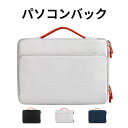 パソコンケース PCケース ノートパソコンバッグ 13/13.3/14.1/15.4インチパソコン対応 インナーバッグ タブレットPC ハンドバック おしゃれ ...