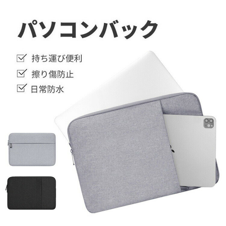 パソコンケース PCケース ノートパソコンバッグ 13/14/15インチパソコン対応 インナーバッグ タブレットPC ハンドバック おしゃれ シンプル 布 実用 ケーブル収納 マウス収納 軽量 パソコンバッグ型 通勤 通学 便利 人気 ギフト