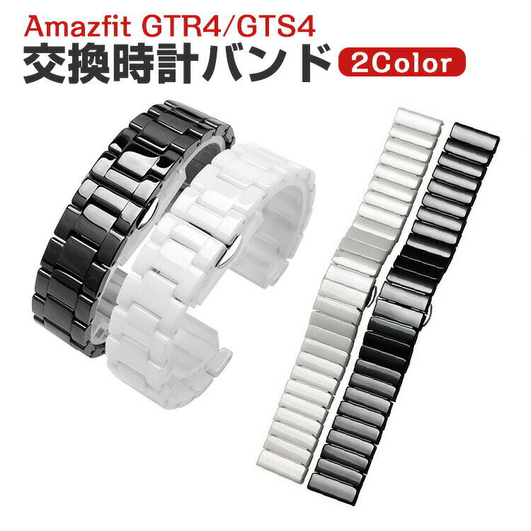 アマズフィット スマートウォッチ レディース Amazfit GTR4/GTS4 ウェアラブル端末・スマートウォッチ 交換 バンド 陶磁素材 腕時計ベルト スポーツ ベルト 交換用 ベルト 替えベルト 簡単装着 爽やか 携帯に便利 おすすめ おしゃれ ベルト 柔軟 腕時計バンド 交換ベルト