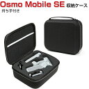 DJI Osmo Mobile SE ケース 収納 保護ケース ビデオカメラ アクションカメラ・ウェアラブルカメラ バッグ キャーリングケース 耐衝撃 ケース オスモ モバイルSE本体やケーブルなどのアクセサリも収納可能 手提げ可能 ハードタイプ カメラ収納ケース 防震 防塵 携帯便利(2)