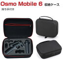 DJI Osmo Mobile 6 ケース 収納 保護ケース ビデオカメラ アクションカメラ ウェアラブルカメラ バッグ キャーリングケース 耐衝撃 ケース オスモ モバイル6本体やケーブルなどのアクセサリも収納可能 手提げ可能 ハードタイプ カメラ収納ケース 防震 防塵 携帯便利