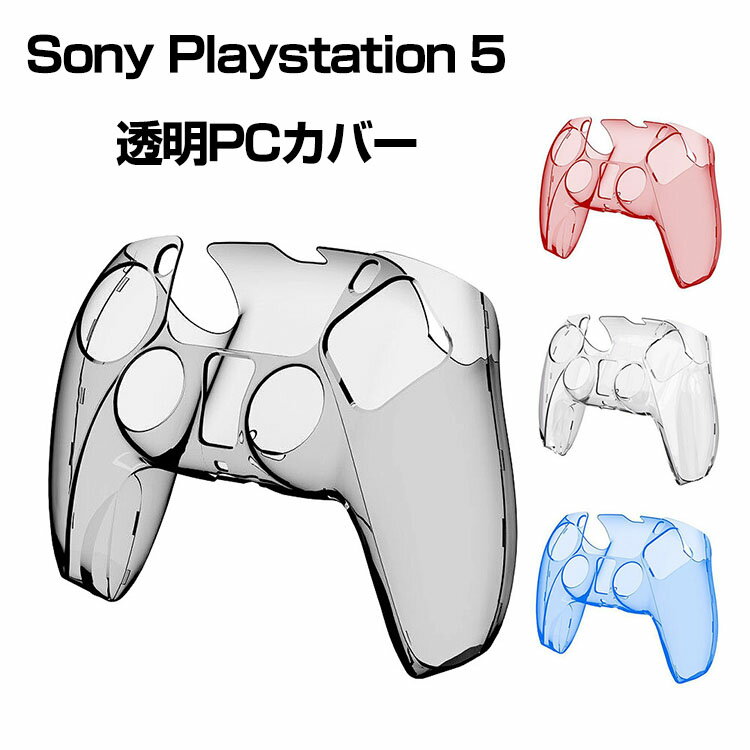 ソニー SonyPlayStation 5 プレイステーション5 PS5コントローラーカバー ケース コントローラー透明保護ケース 2個 PCカバー 保護ケー..