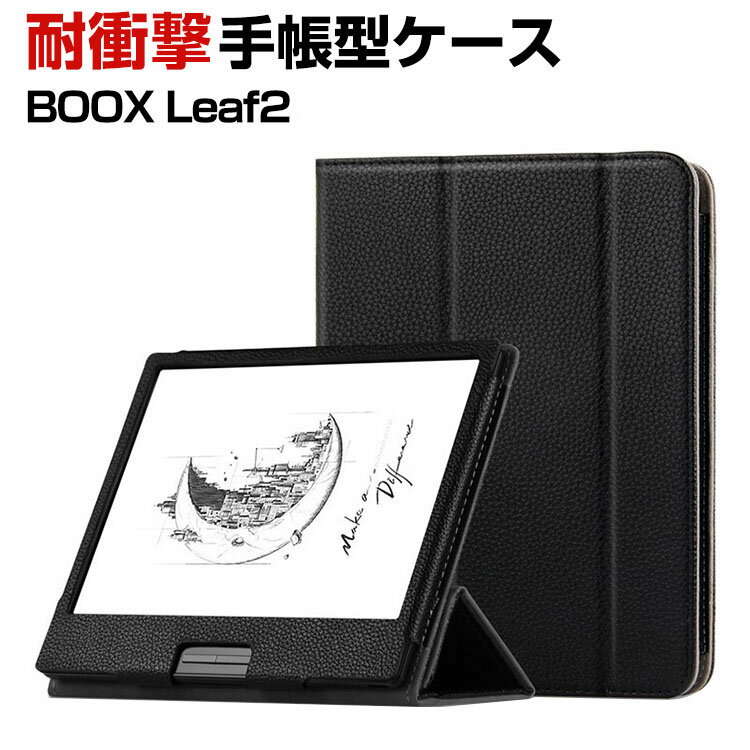 BOOX Leaf2 ケース 手帳型 カバー 7インチ 電子書籍リーダー 手帳型ケース オートスリープ機能 PUレザー調 スタンド機能 耐衝撃 落下防止 片手操作 シンプル おしゃれ 手帳型レザー ケース カバー 片手操作補助ベルト