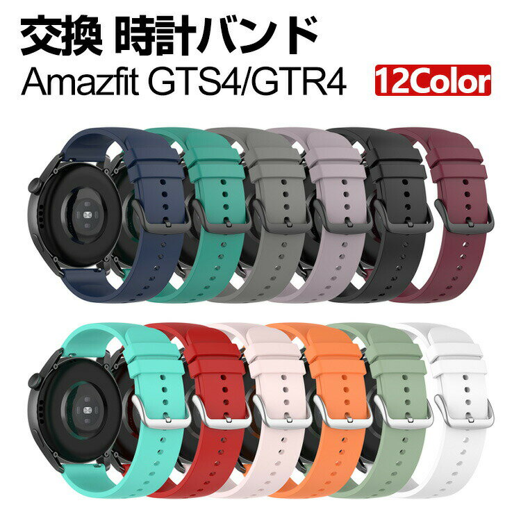 Amazfit GTR4/Amazfit GTS4 ウェアラブル端末・スマートウォッチ 交換 バンド シリコン素材 腕時計ベルト スポーツ ベルト 交換用 ベルト 替えベルト 簡単装着 爽やか 携帯に便利 おすすめ おしゃれ ベルト 柔軟 腕時計バンド 交換ベルト