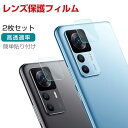 Xiaomi 12T 12T Pro カメラレンズ用 HD Film ガラスシート 高透過率&極薄型 硬度7.5H 傷つき防止 Lens Film Xiaomi 12T 12T Pro レンズ保護ガラスフィルム 2枚セット