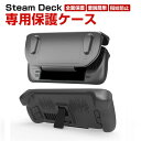 Steam Deck スチームデック スチームデッキ 専用TPU保護ケース 全面保護 TPU&ABS材質 スタンド機能付き 汗止め 滑り止め 操作便利 衝撃吸収 傷防止 超薄型 汚れ防止 着脱簡単 耐衝撃性 指紋防止