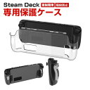 Steam Deck スチームデック スチームデッキ 専用PC保護ケース 全面保護 PC材質 汗止め 滑り止め 操作便利 衝撃吸収 傷防止 超薄型 汚れ防止 着脱簡単 耐衝撃性 指紋防止