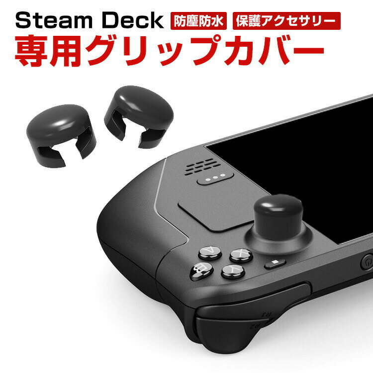 スチームデック Steam deck 用サムスティックカバー スティックカバー グリップカバー アシストキャップ サムスティックキャップ 親指グリップキャップ サムスティックカバー 贈り物 プチギフト 保護アクセサリー