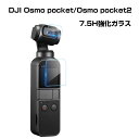 DJI Osmo pocket1/2 ガラスフィルム 強化ガラス 液晶保護 カメラレンズ保護 HD Film ガラスフィルム 保護フィルム 強化ガラス 硬度7.5H 液晶保護ガラス フィルム 高透過率 強化ガラスシート