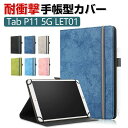 Lenovo Tab P11 5G LET01 11インチ レノボ ケース 手帳型 PUレザー 耐衝撃 落下防止 おしゃれ CASE 持ちやすい 精密加工 汚れ...