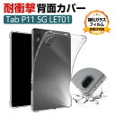 Lenovo Tab P11 5G LET01 11インチ レノボ タブレットPC 柔軟性のあるTPU素材 ソフトカバー CASE 薄型 クリア 傷やほこりから...