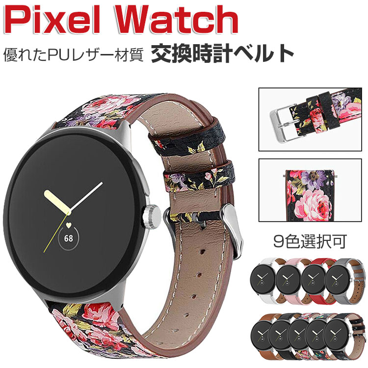 Google Pixel Watch ウェアラブル端末・スマートウォッチ 交換 バンド PUレザー 腕時計ベルト スポーツ ベルト 交換用 ベルト 替えベルト 簡単装着 工具不要 数秒でバンド交換可能 爽やか 男性用 女性用 おすすめ おしゃれ ベルト グーグル 腕時計バンド 交換ベルト