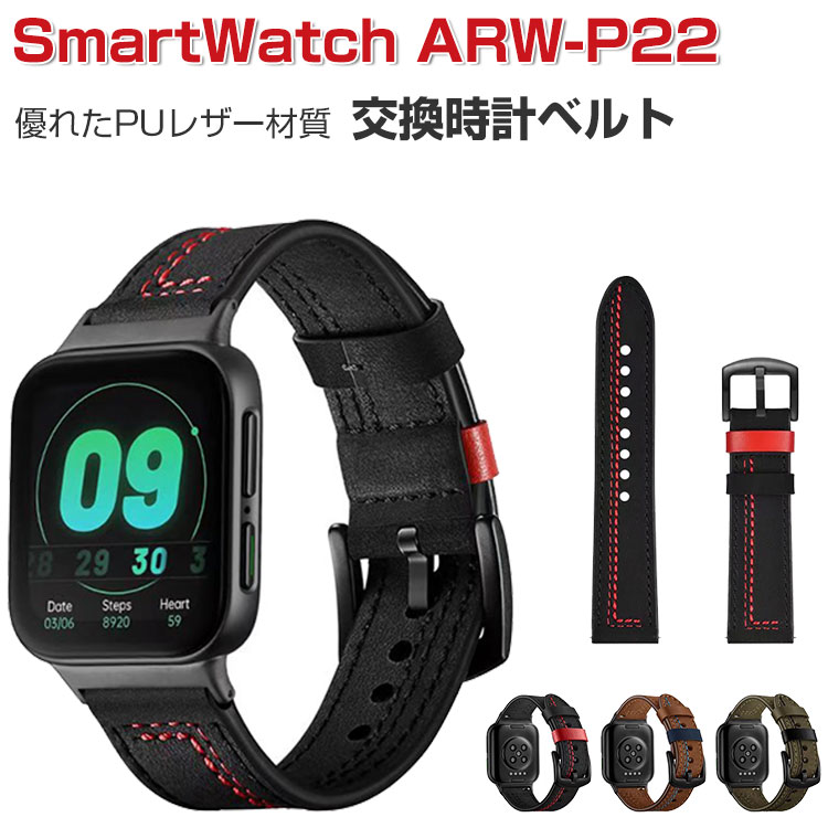 エアリア スマートウォッチ AREA エアリア SmartWatch ARW-P22 ウェアラブル端末・スマートウォッチ 交換 バンド PUレザー 腕時計ベルト スポーツ ベルト 交換用 ベルト 替えベルト 簡単装着 工具不要 数秒でバンド交換可能 爽やか 男性用 女性用 おしゃれ ベルト グーグル 腕時計バンド 交換ベルト