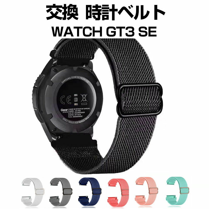Huawei WATCH GT 3 SE ウェアラブル端末・スマートウォッチ 交換バンド ナイロン素材 腕時計ベルト スポーツ ベルト 交換用 ベルト 替えベルト 簡単装着 爽やか 通気性があり 携帯に便利 おすすめ おしゃれ 柔軟 軽量 綺麗 鮮やかな 人気 多色あり プレゼント