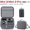 商品名 DJI Mini 3 Mini 3 Pro ケース 収納 保護ケース ドローンバッグ キャーリングケース 持ち手付き 耐衝撃 ケース ドローン本体やコントローなどのアクセサリも収納可能 手提げ可能 ショルダーストラップ付き ハードタイプ ドローン収納ケース 防震 防塵 携帯便利 梱包内容 ケース×1 素材 材質 : 布+EVA素材 商品の重量 :約 625.5g 対応機種 【共通品】 DJI Mini 3 DJI Mini 3 Pro カラー グレー 特徴 【優れた保護と防水】アイテムをすべての側面に保持するEVAインナーディバイダー。ダブルデッキの伸縮性メッシュポケットは、ケーブルやその他のアクセサリの優れた収納スペースを提供します [メッシュポケットとスポンジインテリア]ジッパー付き弾性メッシュポケットはドローンアクセサリーを収納できます。スポンジインテリアはごドローンーをよく保護できて、ほかのコントロー、充電ハブ、バッテリーなどを保管できます。 【持ち運びが簡単】ドローンやアクセサリーを安全に、保護し、整理しておくことができます。 【 男女兼用 ・高級感溢れ】シンプルで高級感溢れるデザイン、きれいなカラーは老若男女問わず、通勤・旅行・日常生活の様々なシーンに対応します。お友達や家族にもギフトとしておすすめます。 【商品品質】 商品の管理・品質については万全を期しておりますが、万一ご注文と異なる商品・不良品が届いた場合は 商品到着後7日以内にお問い合わせフォームにてお名前・受注番号などをご記入の上、ご連絡頂いた場合のみ対応となります。 注意 ※対応機種により細部デザインが異なります。 ※端末本体（ドローン、コントロー、充電ハブ、バッテリー、他のアクセサリーなど）は含まれておりません。 ※画像はイメージであり、商品の仕様は予告なく変更される場合がありますので予めご了承ください。 ※掲載の商品画像と実際の色は室内、室外での撮影、モニターの表示により若干異なる場合がありますので、ご了承くださいませ。 ※画像は一例となります。購入前に必ずお手持ちの機種をご確認ください。 ※取付は自己責任でお願いします。DJI Mini 3/Mini 3 Pro 収納 保護ケース