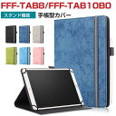 FFF SMART LIFE CONNECTED IRIE FFF-TAB8 8型(インチ) FFF-TAB10B0 10.1型(インチ) 手帳型 PUレザー おしゃれ ケース CASE 持ちやすい 汚れ防止 スタンド機能 かっこいい 高級感があふれ ブック型 手帳型カバー お洒落な アンドロイド Android タブレットPC ケース