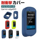 Garmin edge830 ケース おしゃれ シンプル 持ちやすい ガーミン edge830 CASE 傷やほこりから守る 耐衝撃 シリコン素材 カッコいい 人気 背面カバー 5色可選 軽量 傷つき防止 ソフトカバー 保護カバー アウトドア撮影