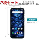 京セラ KYOCERA DIGNO SX3 Android マートフォン 硬度9H 強化ガラス ガラスフィルム 液晶保護 HD Tempered Film ガラスフィルム 保護フィルム 強化ガラス スマホ DIGNO SX3 画面保護ガラス フィルム 強化ガラスシート 2枚セット