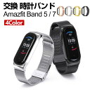Amazfit Band 7 Amazfit Band 5 交換 バンド オシャレな 高級ステンレス 交換用 ベルト 替えベルト マルチカラー 簡単装着 爽やか...
