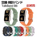 HUAWEI TalkBand B6 交換 バンド シリコン素材 おしゃれ 腕時計ベルト スポーツ ベルト 交換用 ベルト 替えベルト 綺麗な マルチカラー 簡...