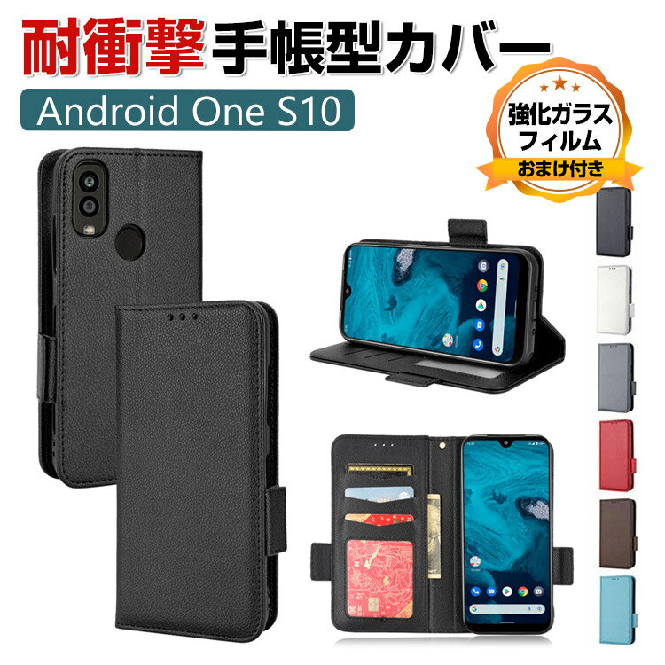 京セラ KYOCERA Android One S10 ケース 手帳型 財布型 TPU PUレザー おしゃれ CASE 汚れ防止 スタンド機能 耐衝撃 ケース 衝撃吸収 便利 実用 カード収納 ブック型 カッコいい 人気 マグネット内蔵 スマホ 保護 ケース 手帳型カバー 強化ガラスフィルム おまけ付き