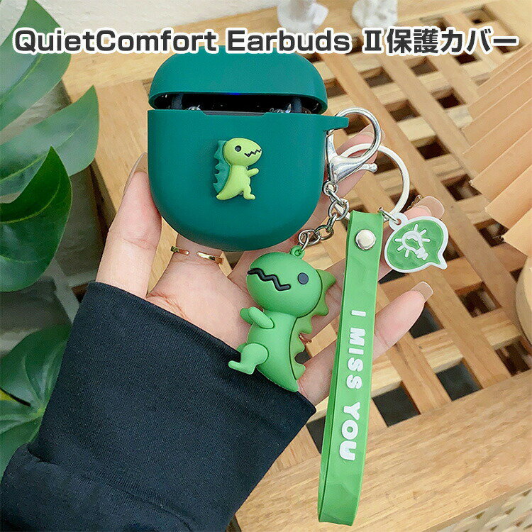 Bose QuietComfort Earbuds II ケース 柔軟性のあるシリコン素材の カバー イヤホン・ヘッドホン アクセサリー ボーズ CASE 耐衝撃 落下防止 収納 保護 ソフトケース QuietComfort Earbuds II カバー 便利 実用 カバーを装着したまま、充電タイプ可能です