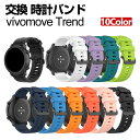 Garmin vivomove Trend 交換 バンド シリコン素材 おしゃれ 腕時計ベルト スポーツ ベルト 交換用 ベルト 替えベルト 綺麗な マルチカラ...