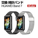 HUAWEI Band 7 交換 バンド オシャレな 高級ステンレス 交換用 ベルト 替えベルト マルチカラー 簡単装着 爽やか 携帯に便利 実用 人気 ベルト...
