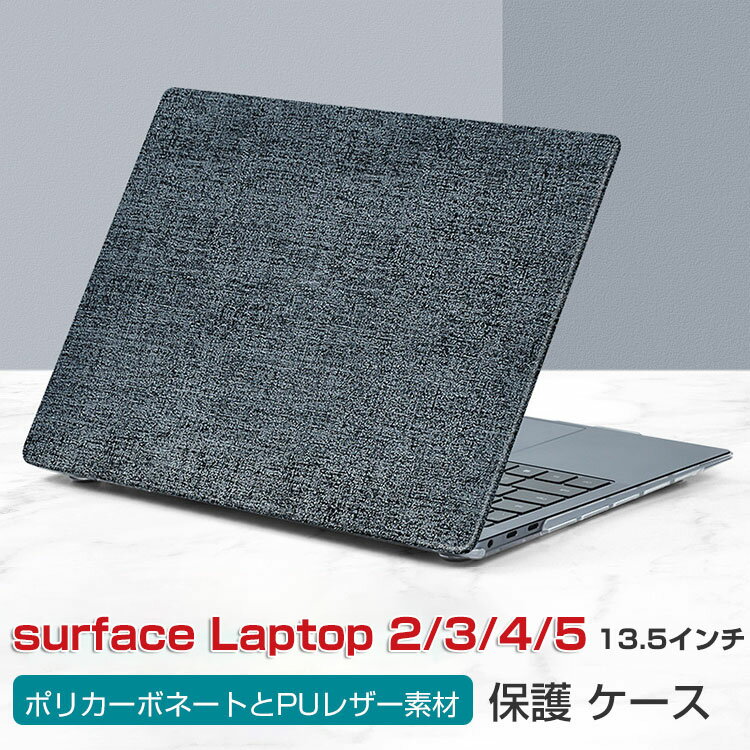 楽天BOBO-fit-cicicaseMicrosoft Surface Laptop 2 3 4 5 13.5インチ ノートパソコン ハードケース/カバー ポリカーボネート素材 デニム調 キャンパス調 耐衝撃 プラスチックとPUレザー素材を使用しております 本体しっかり保護 便利 実用 人気 おしゃれ 便利性の高い ノートPC スリムケース