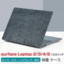 Microsoft Surface Laptop 2 3 4 5 13.5インチ ノートパソコン ハードケース/カバー ポリカーボネート素材 デニム調 キャンパ...