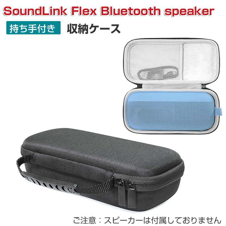 商品名 Bose ボーズ SoundLink Flex Bluetooth speaker ケース 耐衝撃 スピーカー ハードケース/カバー カバー ポーチ ポータブル ハード ナイロンポーチ CASE 収納バッグ 軽量 持ちやすい カッコいい 高級感があふれ 便利 実用 人気 おすすめ おしゃれ 便利性の高い ポーチケース 梱包内容 ケース×1 素材 ・材質：ナイロン+EVA 対応機種 Bose SoundLink Flex Bluetooth speaker カラー ブラック 特徴 SoundLink Flex Bluetooth speaker用に特別に設計されている収納＆保護両用のケースです。ビジネススタイル、シンプルで寛大。 SoundLink Flex Bluetooth speakerスピーカーと互換性があり、旅行中のスピーカーの損傷を心配する必要はありません。 スピーカー用に特別に設計され、頑丈で信頼性が高く、防塵性があります。 持ち運びに便利で丈夫なハンドル、軽くてコンパクトな持ち運びに便利なハードケースです。 【 男女兼用 ・高級感溢れ】シンプルで高級感溢れるデザイン、きれいなカラーは老若男女問わず、通勤・旅行・日常生活の様々なシーンに対応します。お友達や家族にもギフトとしておすすめます。 【商品品質】 商品の管理・品質については万全を期しておりますが、万一ご注文と異なる商品・不良品が届いた場合は 商品到着後7日以内にお問い合わせフォームにてお名前・受注番号などをご記入の上、ご連絡頂いた場合のみ対応となります。 注意 ※対応機種により細部デザインが異なります。 ※端末本体（スピーカーなど）は含まれておりません。 ※画像はイメージであり、商品の仕様は予告なく変更される場合がありますので予めご了承ください。 ※掲載の商品画像と実際の色は室内、室外での撮影、モニターの表示により若干異なる場合がありますので、ご了承くださいませ。 ※画像は一例となります。購入前に必ずお手持ちの機種をご確認ください。 ※取付は自己責任でお願いします。SONY SoundLink Flex Bluetooth speaker ポーチケース