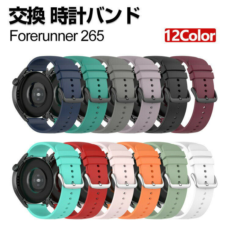 Garmin Forerunner 265 交換 バンド シリコン素材 おしゃれ 腕時計ベルト スポーツ ベルト 交換用 ベルト 替えベルト 綺麗な マルチカラー 簡単装着 爽やか 男性用 女性用 人気 おすすめ ベルト ウェアラブル端末 スマートウォッチ 腕時計バンド 交換ベルト