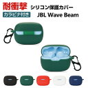 JBL Wave Beam ケース 柔軟性のあるシリコン素材の カバー イヤホン・ヘッドホン アクセサリー ジェービーエル CASE 耐衝撃 落下防止 収納 保護 ソフトケース カバー 便利 実用 カバーを装着したまま、充電タイプ可能です カラビナ付き