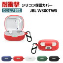 JBL W300TWS ケース 柔軟性のあるシリコン素材の カバー イヤホン・ヘッドホン アクセサリー ジェービーエル CASE 耐衝撃 落下防止 収納 保護 ...