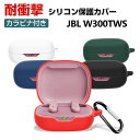 JBL W300TWS ケース 柔軟性のあるシリコン素材の カバー イヤホン・ヘッドホン アクセサリー ジェービーエル CASE 耐衝撃 落下防止 収納 保護 ソフトケース カバー 便利 実用 カバーを装着したまま、充電タイプ可能です カラビナ付き