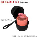 SONY SRS-XB13 スピーカー ハードケース/カバー カバー ポーチ ポータブル ハード ナイロンポーチ CASE 収納バッグ 軽量 持ちやすい カッコ...