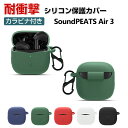 SoundPEATS Air 3 ケース 柔軟性のあるシリコン素材の カバー イヤホン・ヘッドホン アクセサリー サウンドピーツ CASE 耐衝撃 落下防止 収納 保護 ソフトケース カバー 便利 実用 カバーを装着したまま、充電タイプ可能です カラビナ付き