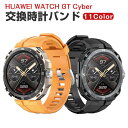HUAWEI WATCH GT Cyber 交換 バンド シリコン素材 おしゃれ 腕時計ベルト スポーツ ベルト 交換用 ベルト 替えベルト 綺麗な マルチカラ...