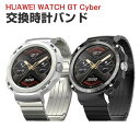 HUAWEI WATCH GT Cyber ウェアラブル端末・スマートウォッチ 交換 時計バンド オシャレな 高級ステンレス 交換用 ベルト 装着簡単 便利 実...