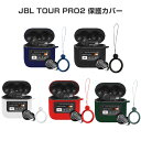 JBL TOUR PRO 2 柔軟性のあるシリコン素材のカバー イヤホン・ヘッドホン アクセサリー ジェービーエル ケース CASE 耐衝撃 落下防止 TOUR プロ2 収納 保護 ソフトケース 人気 おすすめ おしゃれ 便利 実用 カバーを装着したまま、充電タイプ可能です カラビナ付き