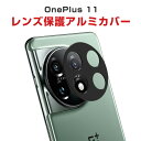 OnePlus 11 カメラレンズ用 アルミカバー 飛散防止 実用 防御力 カメラレンズ 保護 レンズカバー レンズ プロテクター メタルリング 2枚セット