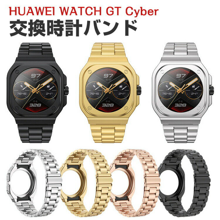 HUAWEI WATCH GT Cyber ウェアラブル端末・スマートウォッチ 交換 時計バンド オシャレな 高級ステンレス 交換用 ベルト 装着簡単 便利 実用 人気 おすすめ おしゃれ 交換リストバンド