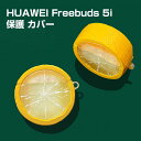 ファーウェイ HUAWEI Freebuds 5i ケース 柔軟性のある シリコン素材のカバー イヤホン・ヘッドホン アクセサリー ケース CASE 耐衝撃 落下防止 滑り止め キズ防止 収納 保護 ソフトケース カバー 便利 実用 創意 カバーを装着したまま、充電タイプ可能です カラビナ付き