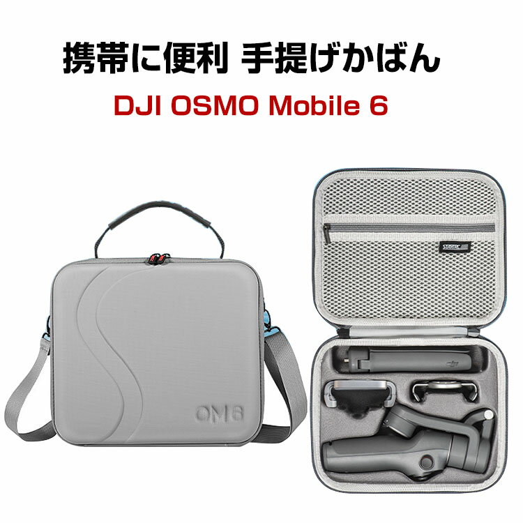 商品名 DJI Osmo Mobile 6 収納ケース アクセサリー ドローン保護ケース コンボとアクセサリー収納 耐衝撃EVAケース ケース 収納バッグ キャーリングケース 耐衝撃 予備バッテリーなどを収納 携帯に便利 手提げかばん プロペラ 充電ケーブル 梱包内容 ケース×1 素材 材質：高級PUレザー 対応機種 Osmo Mobile 6 カラー グレー 特徴 収納スペースの周囲にはしっかりとしたクッション材を装備しており、耐衝撃性をさらに高めます 持ち運びしやすいハンドルが付いており、携帯にとても便利！ 【商品品質】 商品の管理・品質については万全を期しておりますが、万一ご注文と異なる商品・不良品が届いた場合は 商品到着後7日以内にお問い合わせフォームにてお名前・受注番号などをご記入の上、ご連絡頂いた場合のみ対応となります。 注意 ※対応機種により細部デザインが異なります。 ※端末本体（スマホ、タブレットPC、ノートPC、キーボード、ペンシルなど）は含まれておりません。 ※画像はイメージであり、商品の仕様は予告なく変更される場合がありますので予めご了承ください。 ※掲載の商品画像と実際の色は室内、室外での撮影、モニターの表示により若干異なる場合がありますので、ご了承くださいませ。 ※画像は一例となります。購入前に必ずお手持ちの機種をご確認ください。 ※取付は自己責任でお願いします。DJI Osmo Mobile 6 収納ケース