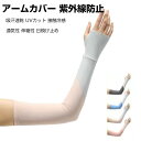 夏用アームカバー 指なし 手袋 レイヤースリーブ 日焼け止めカバー 熱中症対策に! 付け袖 涼しい 無地 重ね着 日焼け防止 紫外線防止 UVカット 通気 腕カ...