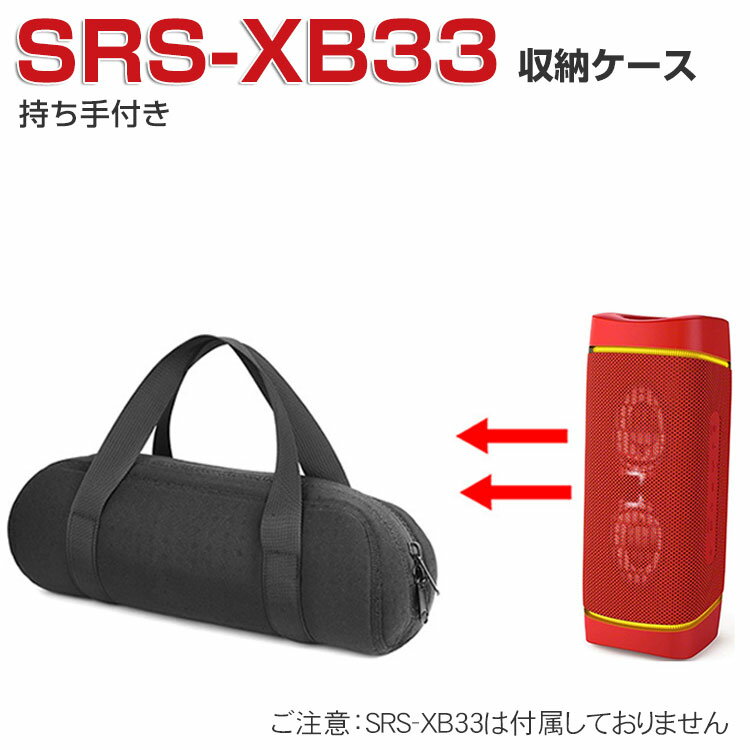 商品名 SONY SRS-XB33 スピーカー ポーチ ポータブル ナイロンポーチ CASE 収納バッグ 軽量 持ちやすい 便利 実用 人気 おすすめ おしゃれ 便利性の高い ソニー SRS-XB33 ポーチケース 梱包内容 ポーチ×1 素材 ・材質：ナイロン布 対応機種 SONY SRS-XB33 カラー ブラック 特徴 SRS-XB33用に特別に設計されている収納＆保護両用のケースです。ビジネススタイル、シンプルで寛大。 SRS-XB33スピーカーと互換性があり、旅行中のスピーカーの損傷を心配する必要はありません。 持ち運びに便利で丈夫なハンドル、軽くてコンパクトな持ち運びに便利なケースです。 【 男女兼用 ・高級感溢れ】シンプルで高級感溢れるデザイン、きれいなカラーは老若男女問わず、通勤・旅行・日常生活の様々なシーンに対応します。お友達や家族にもギフトとしておすすめます。 【商品品質】 商品の管理・品質については万全を期しておりますが、万一ご注文と異なる商品・不良品が届いた場合は 商品到着後7日以内にお問い合わせフォームにてお名前・受注番号などをご記入の上、ご連絡頂いた場合のみ対応となります。 注意 ※対応機種により細部デザインが異なります。 ※端末本体（スピーカーなど）は含まれておりません。 ※画像はイメージであり、商品の仕様は予告なく変更される場合がありますので予めご了承ください。 ※掲載の商品画像と実際の色は室内、室外での撮影、モニターの表示により若干異なる場合がありますので、ご了承くださいませ。 ※画像は一例となります。購入前に必ずお手持ちの機種をご確認ください。 ※取付は自己責任でお願いします。SONY SRS-XB33 ポーチケース